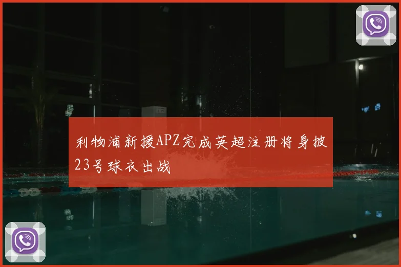 利物浦新援APZ完成英超注册将身披23号球衣出战
