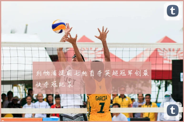 利物浦提前七轮首夺英超冠军创最快夺冠纪录