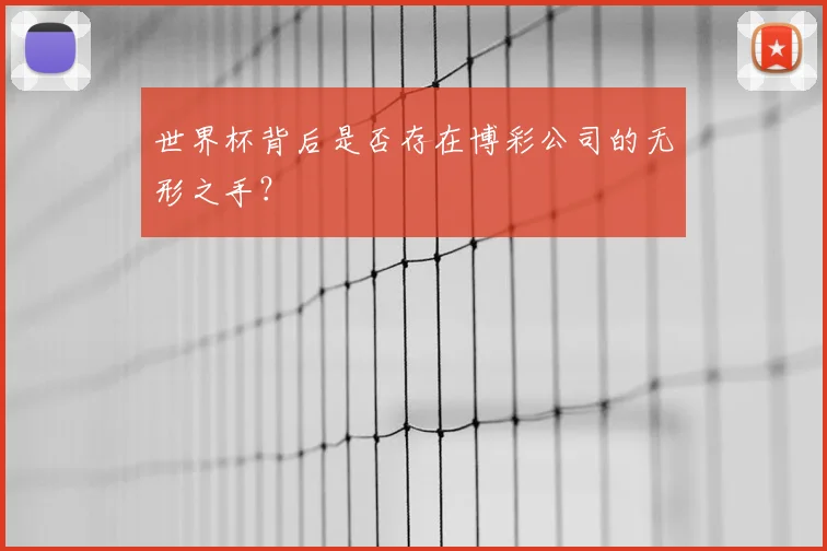 世界杯背后是否存在博彩公司的无形之手？
