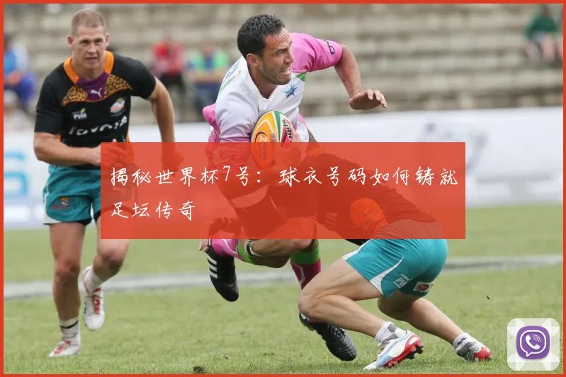 揭秘世界杯7号：球衣号码如何铸就足坛传奇