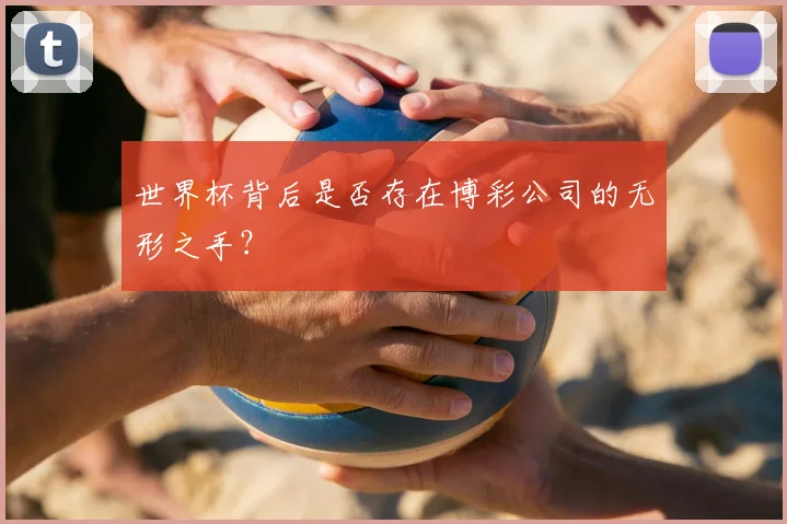 世界杯背后是否存在博彩公司的无形之手？