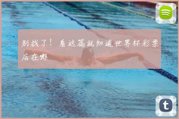 别找了！看这篇就知道世界杯彩票店在哪