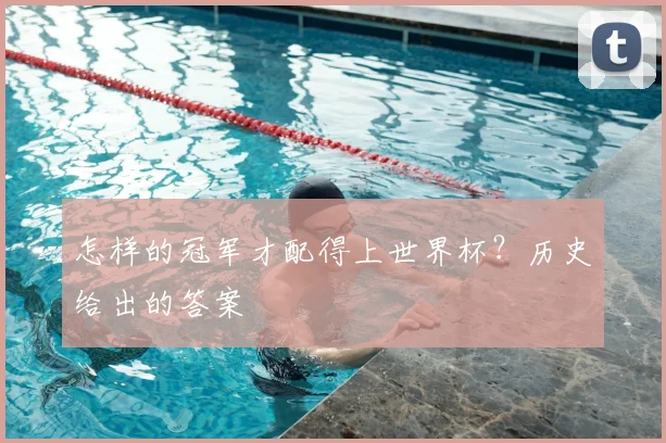 怎样的冠军才配得上世界杯?历史给出的答案