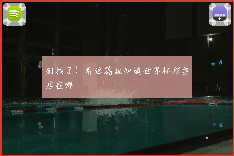 别找了！看这篇就知道世界杯彩票店在哪