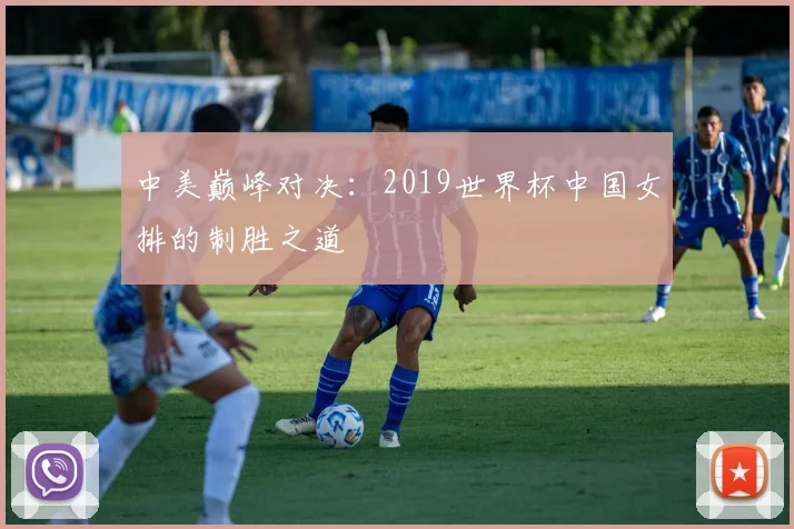中美巅峰对决：2019世界杯中国女排的制胜之道
