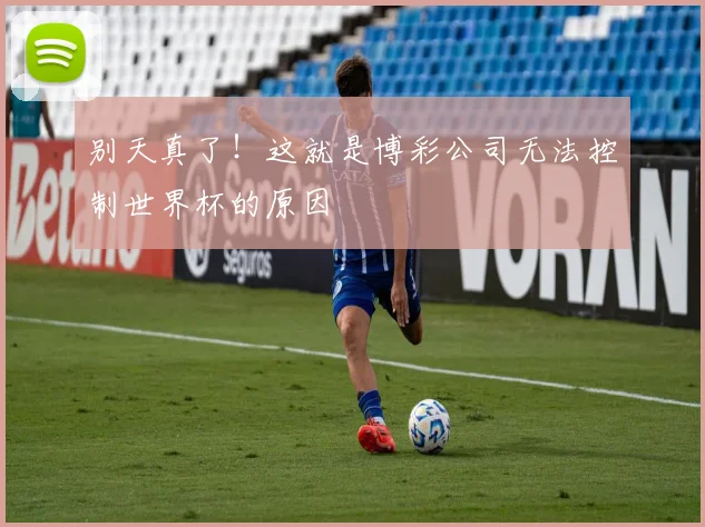 别天真了！这就是博彩公司无法控制世界杯的原因