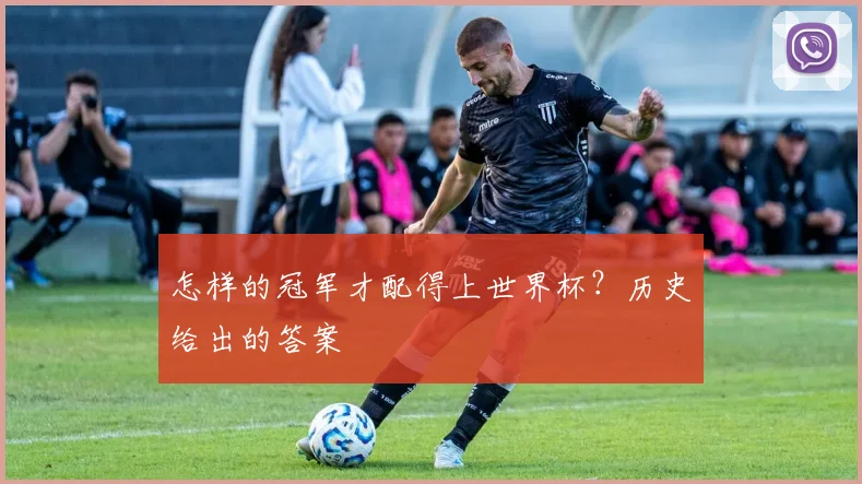 怎样的冠军才配得上世界杯?历史给出的答案
