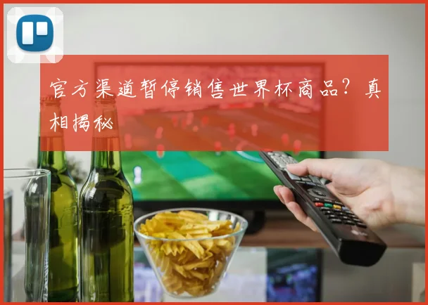 官方渠道暂停销售世界杯商品？真相揭秘