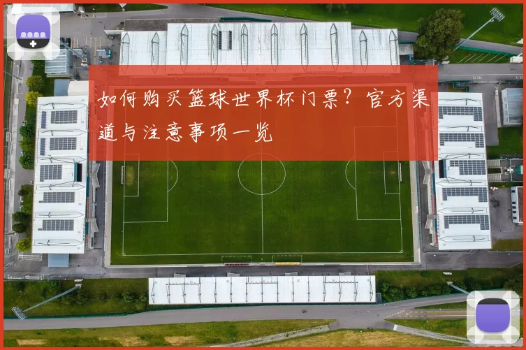 如何购买篮球世界杯门票？官方渠道与注意事项一览
