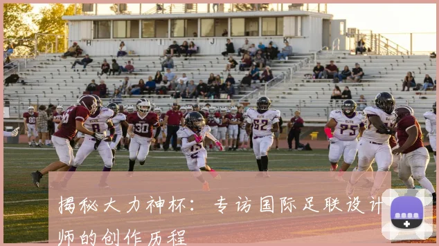 揭秘大力神杯：专访国际足联设计师的创作历程