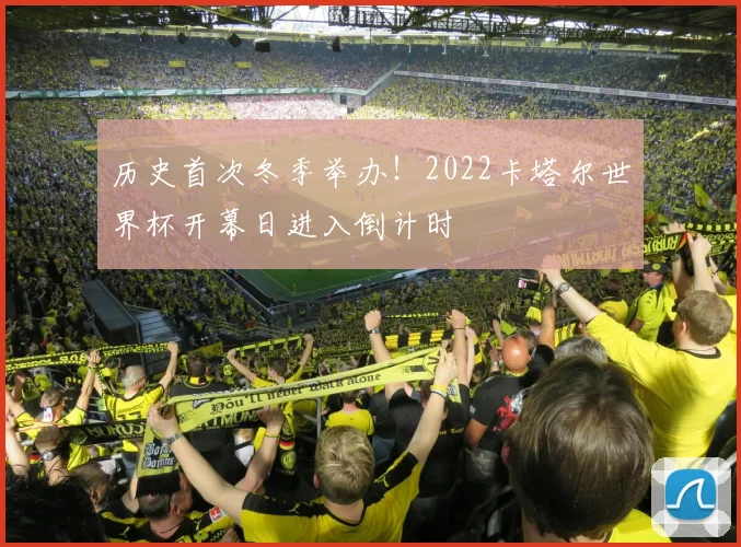 历史首次冬季举办！2022卡塔尔世界杯开幕日进入倒计时